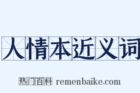 人情本近义词是什么意思的图片